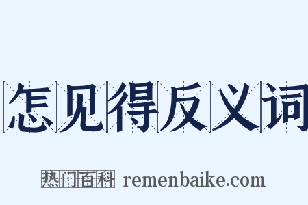 怎见得反义词是什么意思的图片